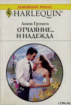 Книга Отчаяние и… надежда